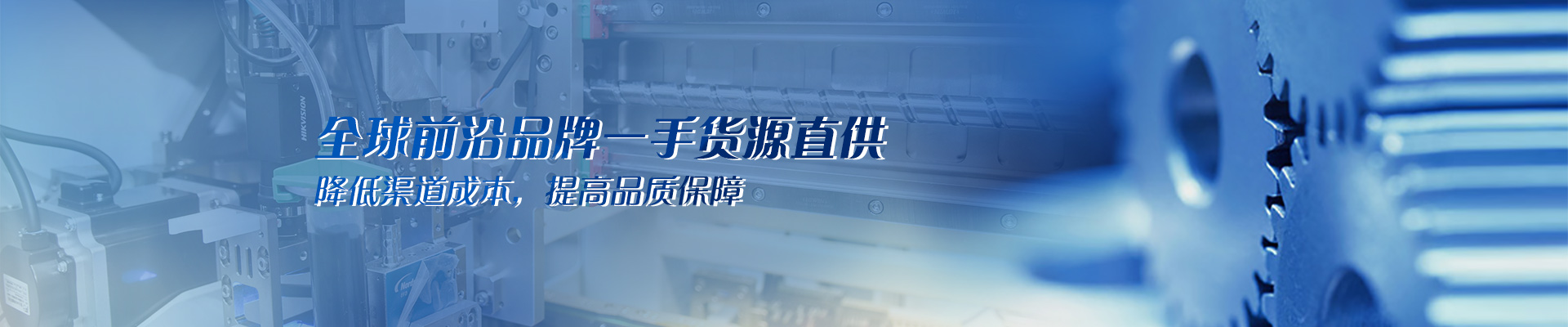 全球前沿品牌一手貨源直供 降低渠道成本，提高品質(zhì)保障