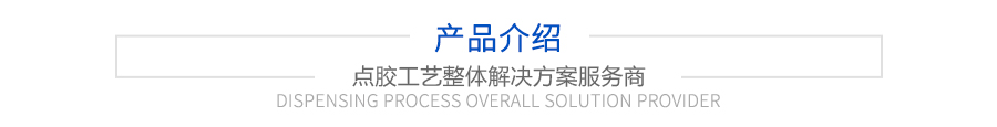產品介紹